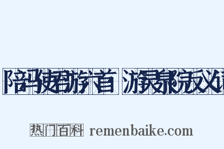 陪冯使君游六首·游灵泉院反义词是什么意思的图片